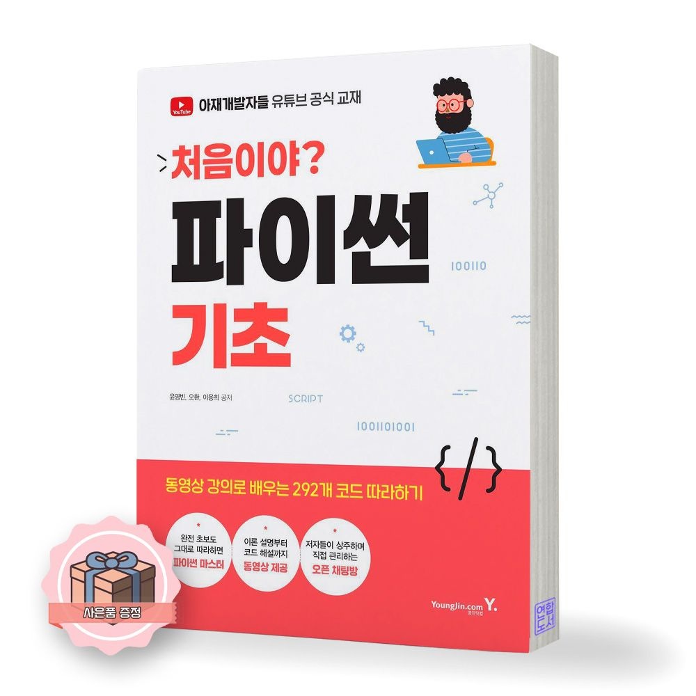 아재개발자들 처음이야 파이썬 시리즈 영진닷컴아재개발자들(2422230)