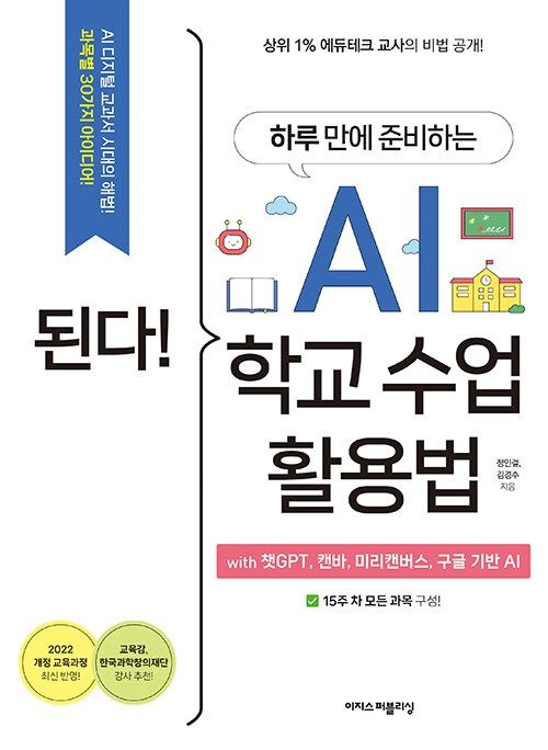 기사북닷컴 이지스퍼블리싱 된다! 하루 만에 준비하는 AI 학교 수업 활용법 with 챗GPT, 캔바, 미리캔버스 (570674)