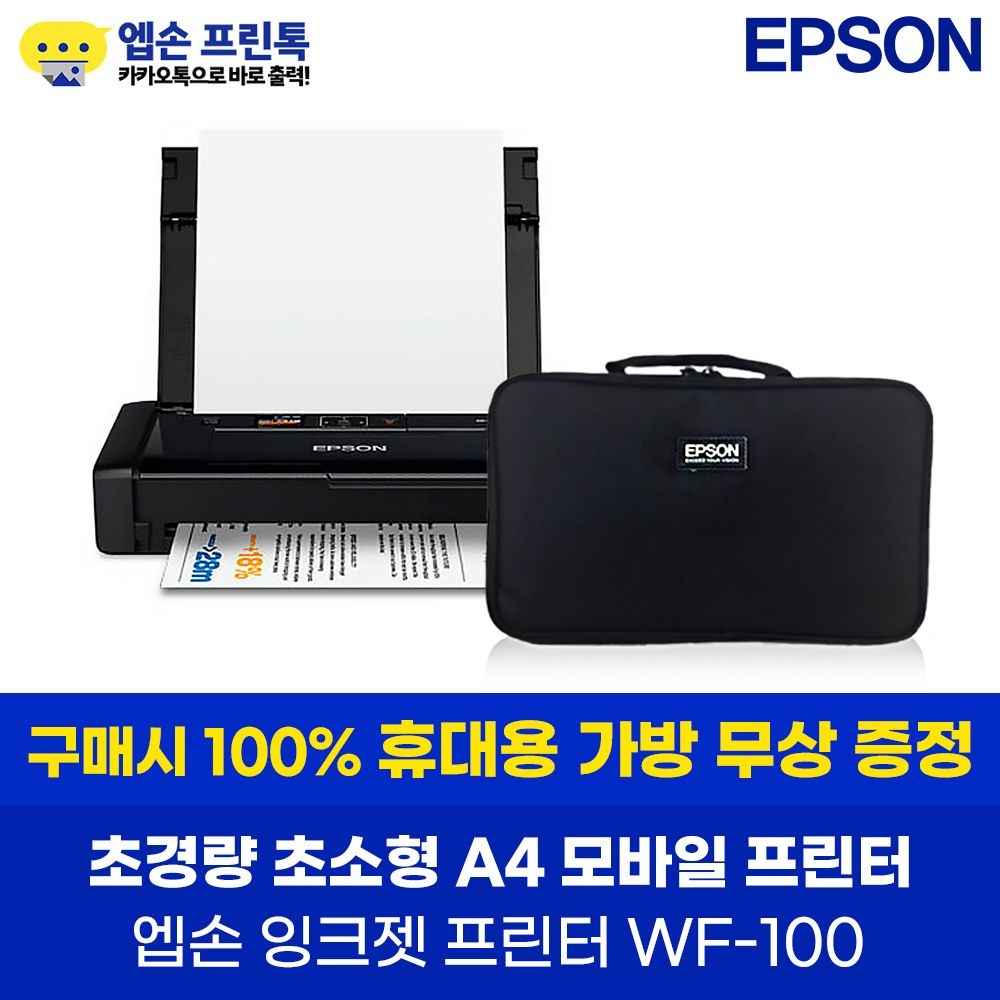 엡손 Epson 정품 WF-100 컬러 잉크젯 프린터 잉크 포함 휴대용 초소형 A4 프린터 내장배터리 포함