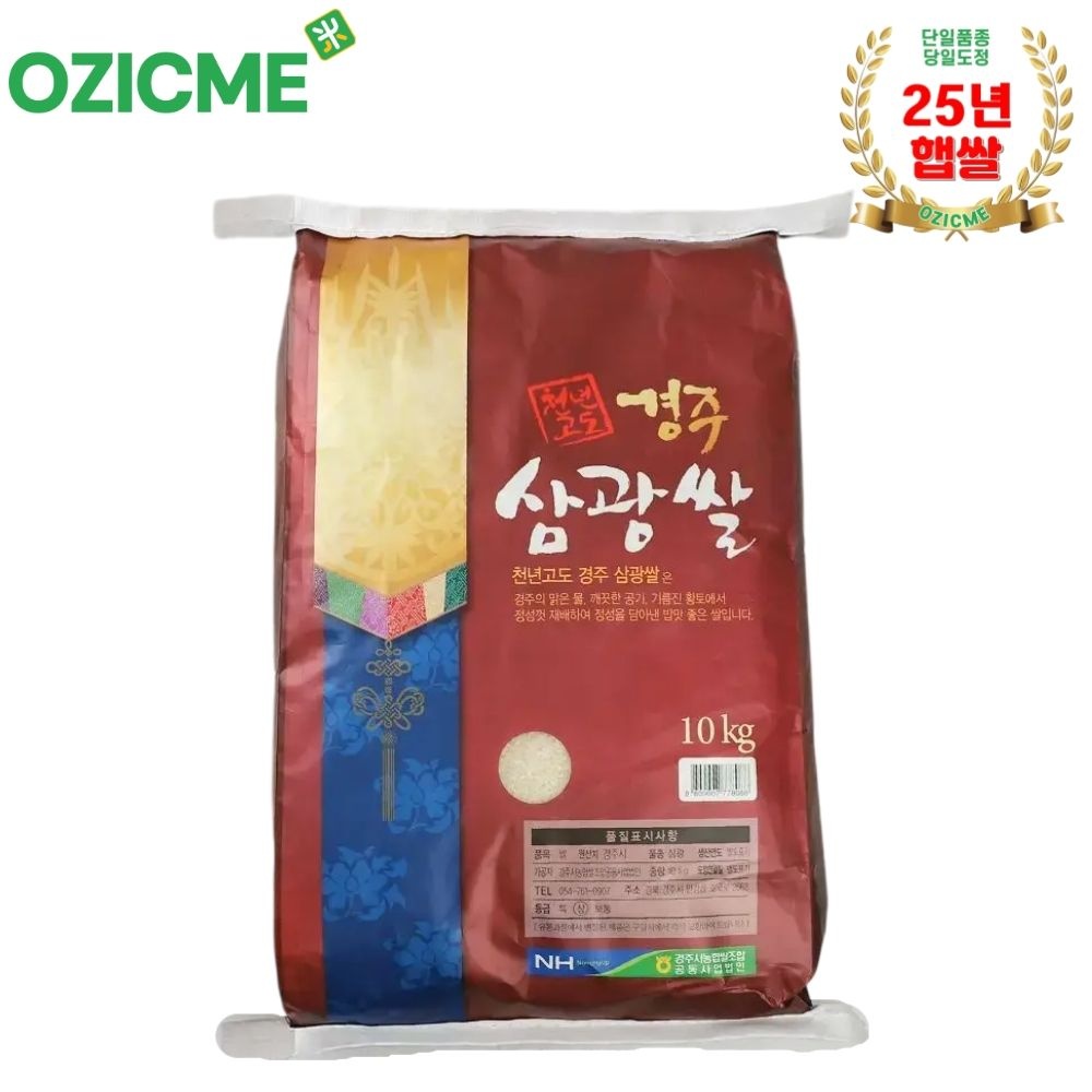 (오직미)경주시농협 천년고도 경주삼광쌀 10kg 당일도정 산지직배(25년햅쌀)