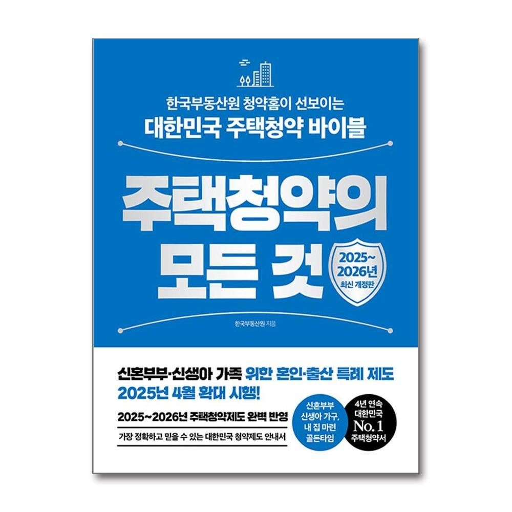 한빛비즈 주택청약의 모든 것 한국부동산원 안내서 책 한빛비즈(2436113)
