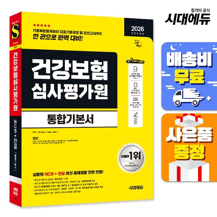 시대고시기획 2026 최신판 시대교제에듀 All-New 건강보험심사평가원(심평원) 통합기본서 시대교제고시기획 (520919)