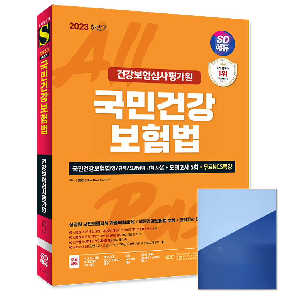 UnKnown 국민건강보험법 건강보험심사평가원 채용 교재 (633382)