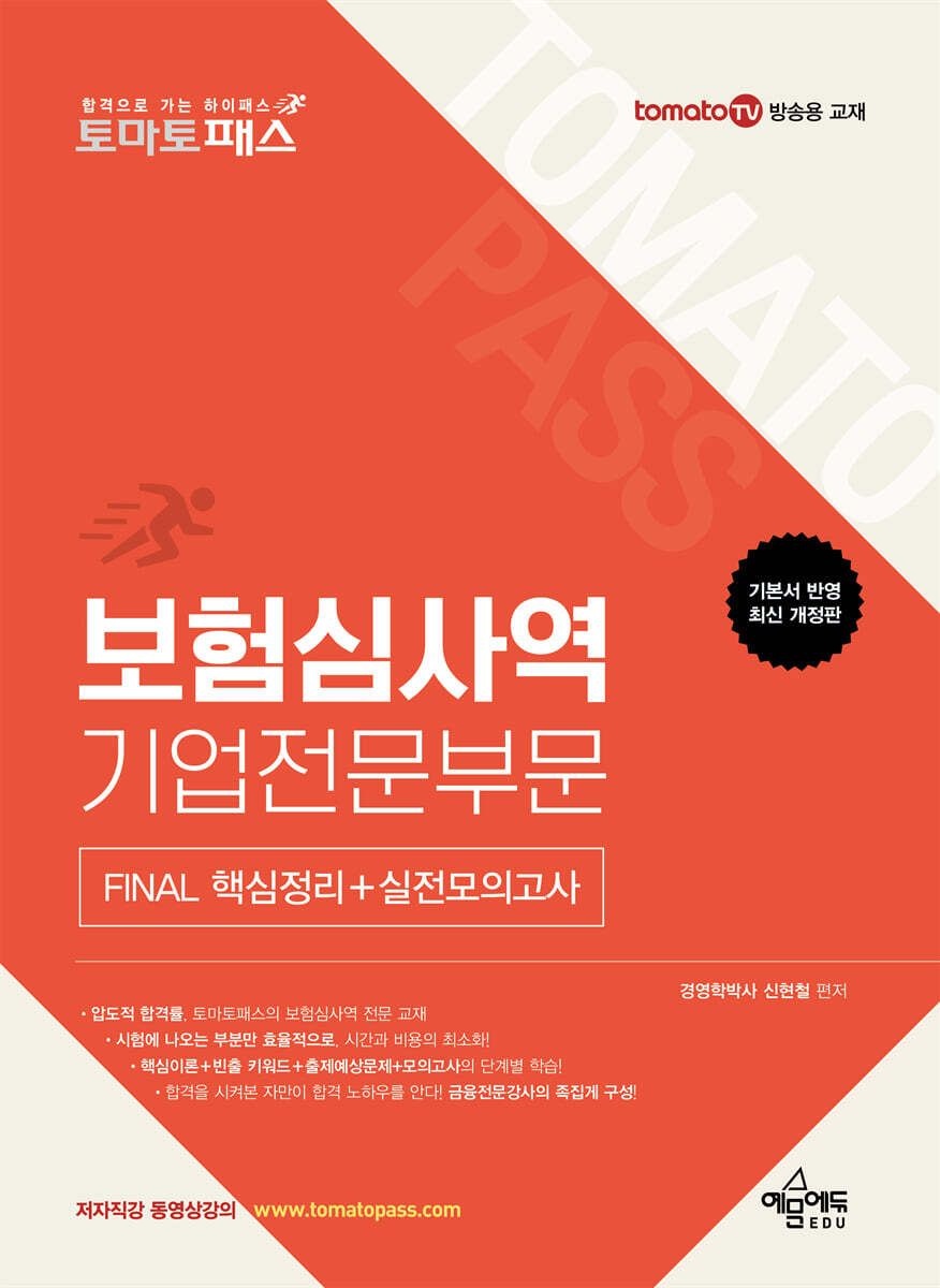 예문에듀 토마토패스 보험심사역 기업전문부문 FINAL 핵심정리 실전모의고사 신현철 예문에듀 (657812)