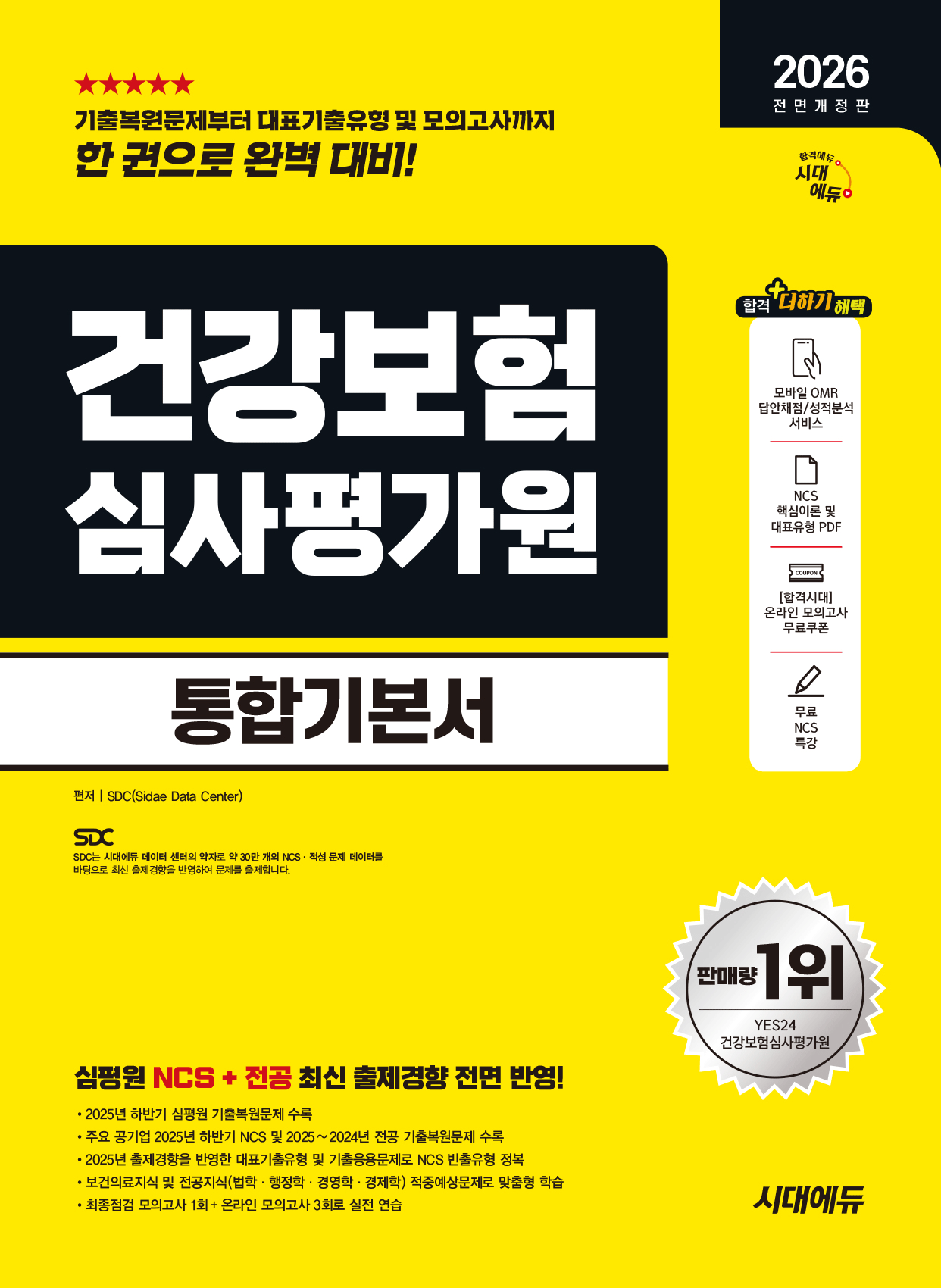 건강보험심사평가원 건강보험심사평가원 심평원 통합기본서 시대교제고시기획 2026 (484846)