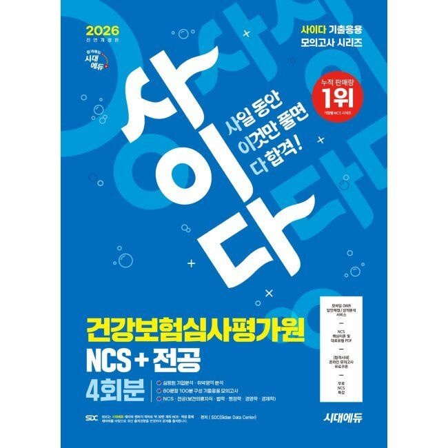 시대고시기획시대교육 2026 시대교제에듀 All-New 사이다 모의고사 건강보험심사평가원(심평원) NCS+전공 SDC 시대교제고시기획시대교육교