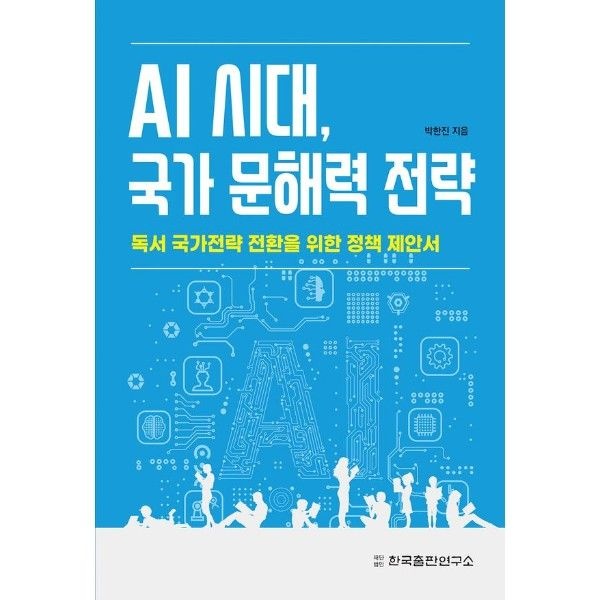 한국출판연구소 AI 시대, 국가 문해력 전략 - 독서 국가전략 전환을 위한 정책 제안서