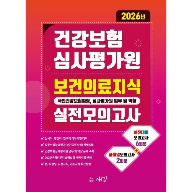 새김 2026 최신 건강보험심사평가원 보건의료지식(국민건강보험법령, 심사평가원 업무 및 역할) 실전모의고사새김(23331