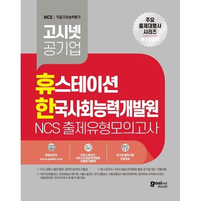 고시넷 고시넷 휴스테이션+한국사회능력개발원 NCS 출제유형 모의고사 - 국민건강보험공단, 건강보험심사평가원, 서울시