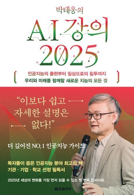 한빛비즈 박태웅의 AI 강의 2025 (베스트셀러) 한빛비즈 (470692)