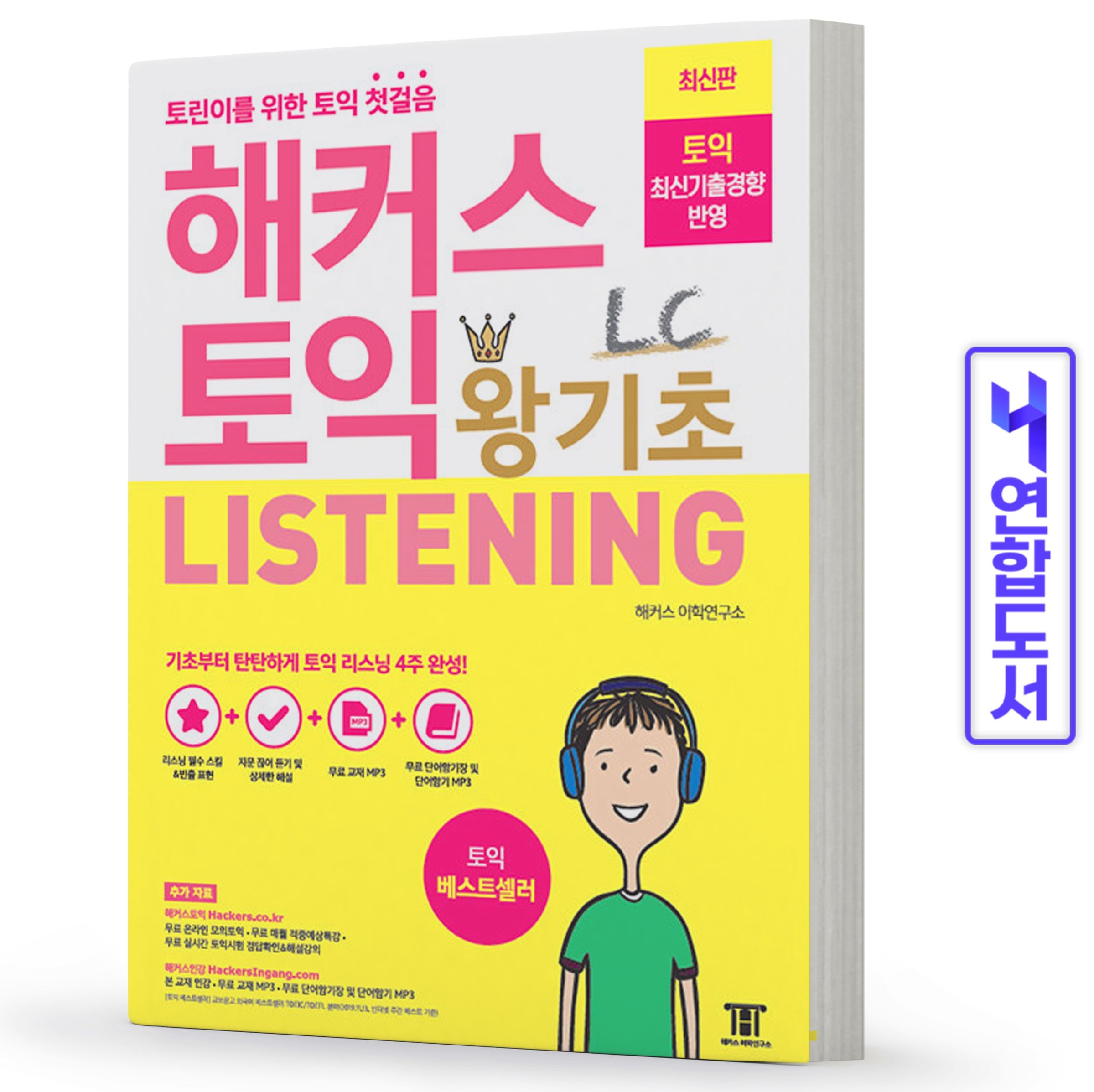 해커스 토익 왕기초 LC listening 리스닝 입문서 책 David Cho 데이비드 조 (648970)