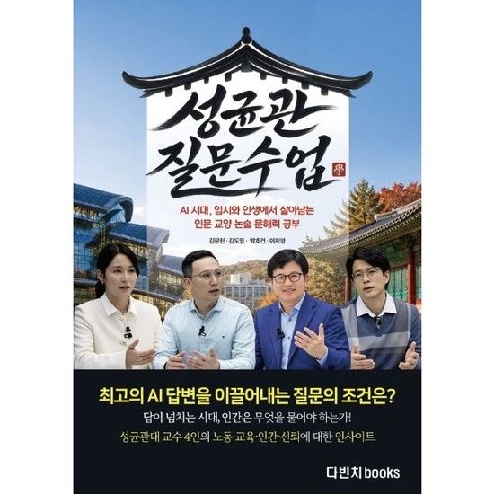 성균관 질문 수업 - 질문수업 AI 시대 입시와 인생에서 살아남는 인문 교양 논술 문해력 공부