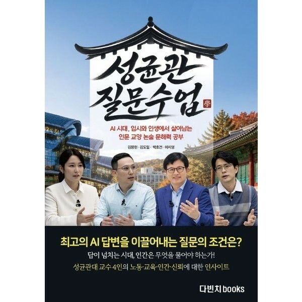 (현대Hmall) [웅진북센]성균관 질문 수업   질문수업 AI 시대 입시와 인생에서 살아남는 인문 교양 논술 문해력 공부