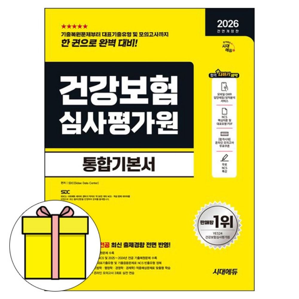 SDC 저자 시대교제고시기획 전반기 건강보험심사평가원 통합기본서 책 SDC 저자 (609598)