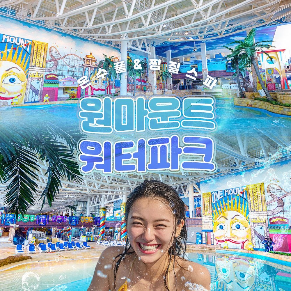 [일산] 원마운트 워터파크 이용권 (8/31~)