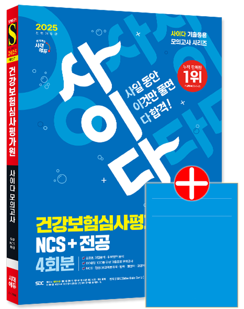 사이다 모의고사 건강보험심사평가원(심평원) NCS+전공 심평원 채용시험 교재 건강보험심사평가원 NCS+전공+모의고사문제사이다 모의고사 건강보험심사평가원(심평원) N