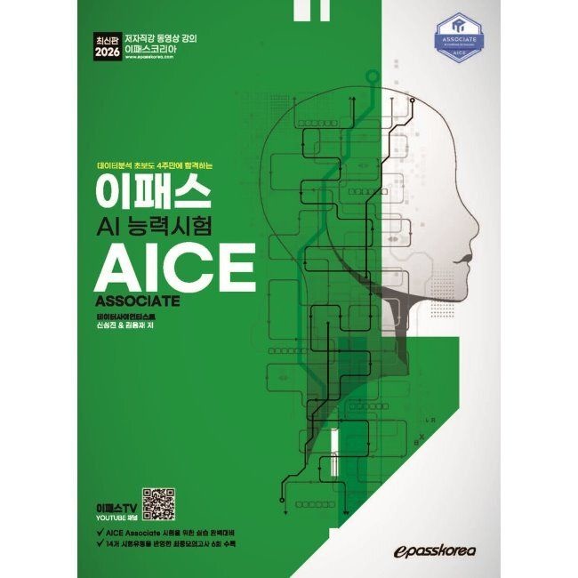2026 이패스 AI능력시험 AICE Associate - 데이터분석 초보도 4주만에 합격하는 신성진,김용재 이패스코리아 (661980)