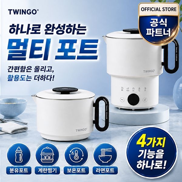 트윙고 트래블팟 디지털 쿠커 WNP-KX1000EW 접이식 전기포트 110V 겸용 라면포트 여행용 휴대용 햇반
