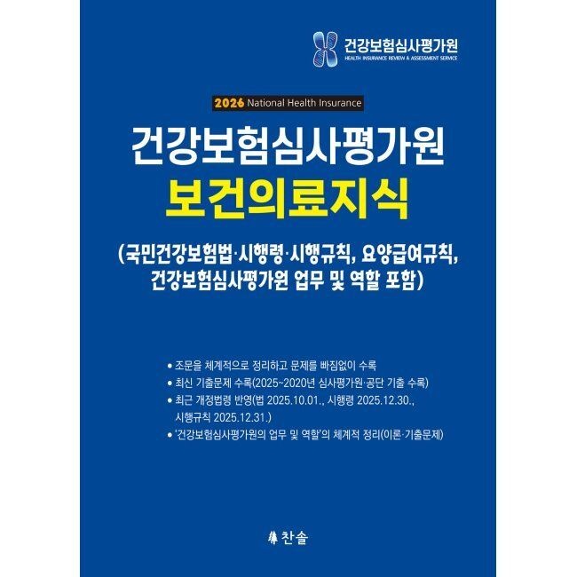 찬솔 2026 최신 건강보험심사평가원 보건의료지식 (국민건강보험법 등) / 찬솔개별법연구소(2336510)