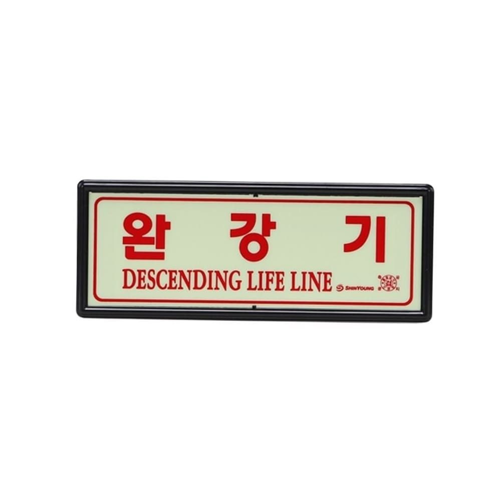 신영 완강기사용방법 비상탈출용 완강기 축광 야광 표지판 피난설비 안내판