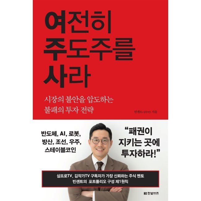한빛비즈 여전히 주도주를 사라 - 시장의 불안을 압도하는 불패의 투자 전략 빈센트(김두언) 한빛비즈 (792996)