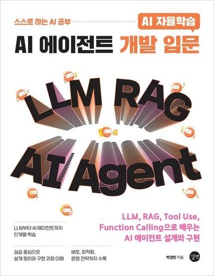 AI 자율학습 AI 에이전트 개발 입문