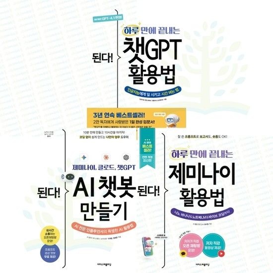아이베이비북 [이지스퍼블리싱] 된다 AI 챗봇 만들기 & AI 활용 입문서 전 3권