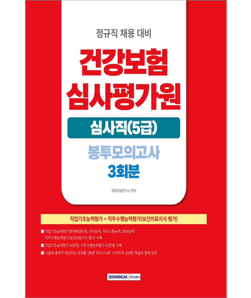 건강보험심사평가원 심사직(5급) 봉투모의고사 3회분 건강보험심사평가원 심사직 5급 채용시험 봉투모의고사 교재건강보험심사평가원 심사직(5급) 봉투모의고사 3회