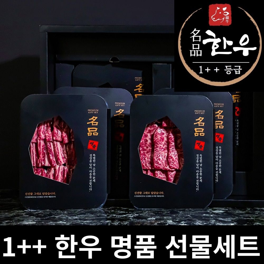 [온마음추석]마장동 1++ 한우 명품 선물세트 900g~2kg 추석 설 명절 선물세트 (1++ 한우 1호 선물세트 HHGS1HO)