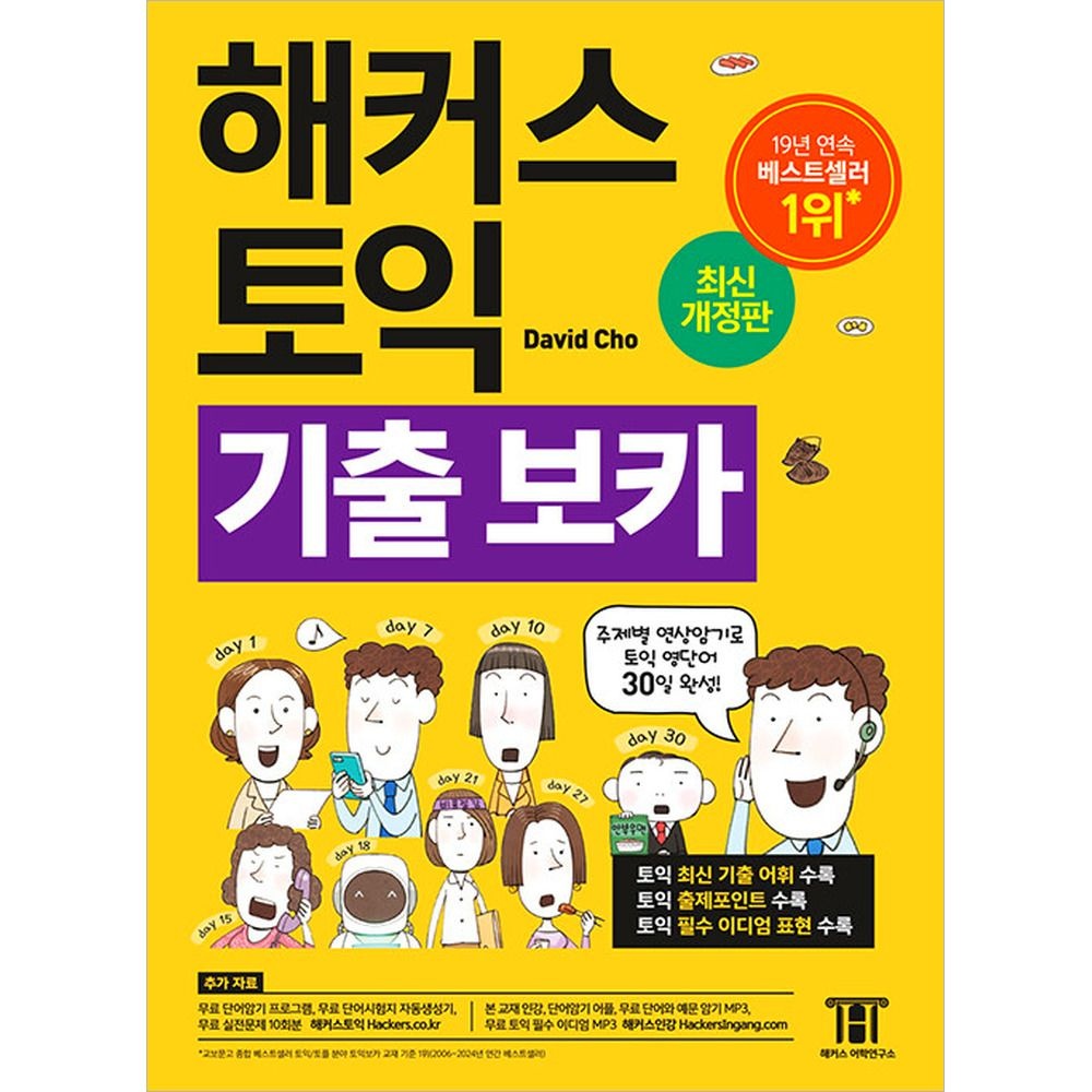 해커스 토익 기출 보카 TOEIC VOCA 데이비드 조 David Cho (645659)