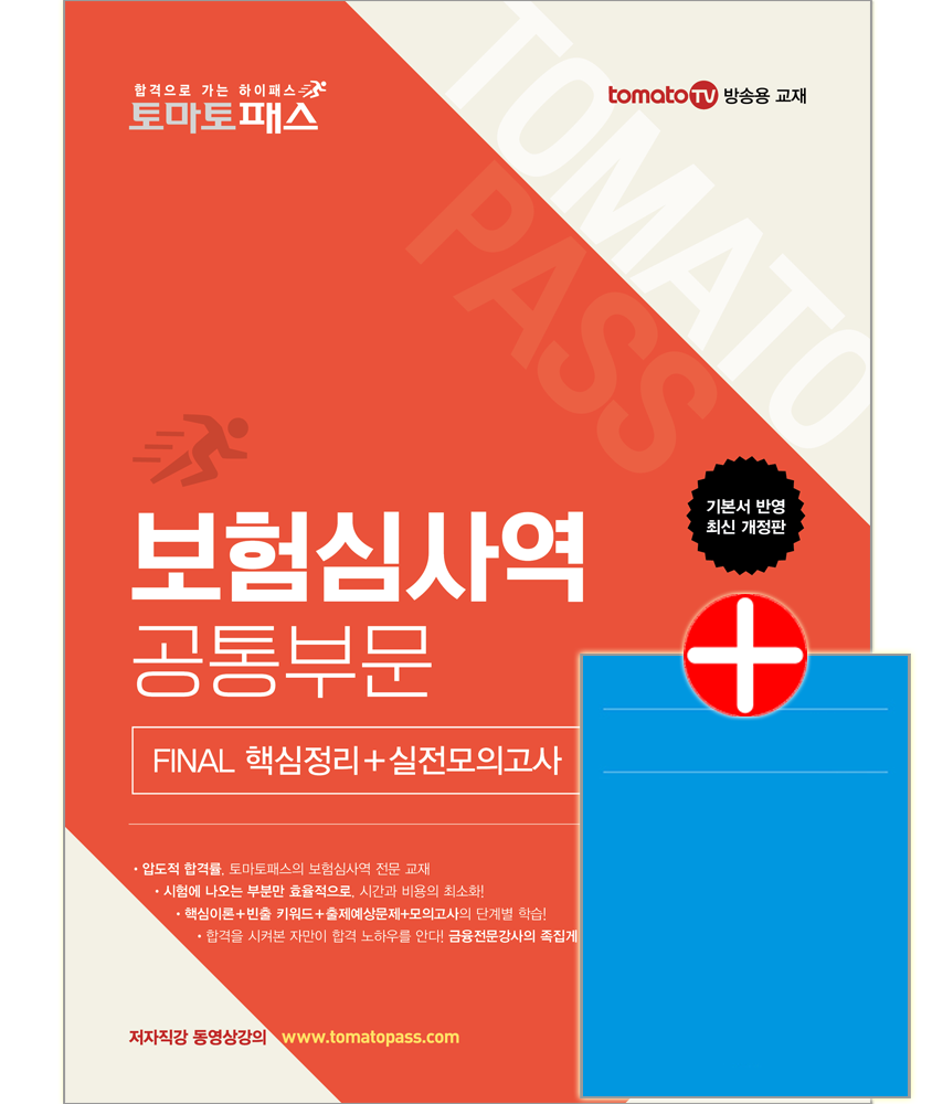 토마토패스 보험심사역 공통부문 FINAL 핵심정리+실전모의고사 예문에듀 토마토패스 보험심사역 공통부문 FINAL 핵심정리+실전모의고사(2455299)