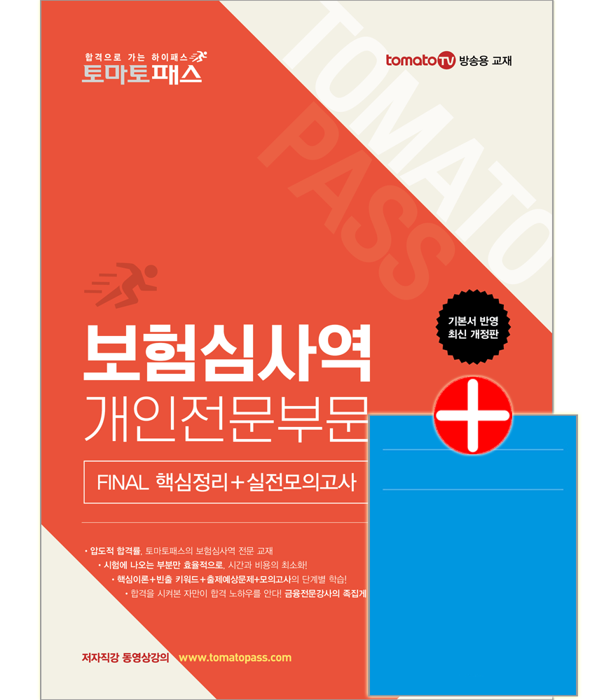 토마토패스 보험심사역 개인전문부문 FINAL 핵심정리+실전모의고사 예문에듀 토마토패스 보험심사역 개인전문부문 FINAL 핵심정리+실전모의고사(2455300)