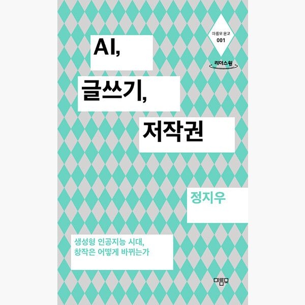 마름모 (큰글자도서) AI 글쓰기 저작권 - 생성형 인공지능 시대 창작은 어떻게 바뀌는가 - 정지우