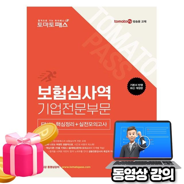유창호 예문사 동영상 토마토패스 보험심사역 기업전문FINAL핵심실전유창호(2344513)