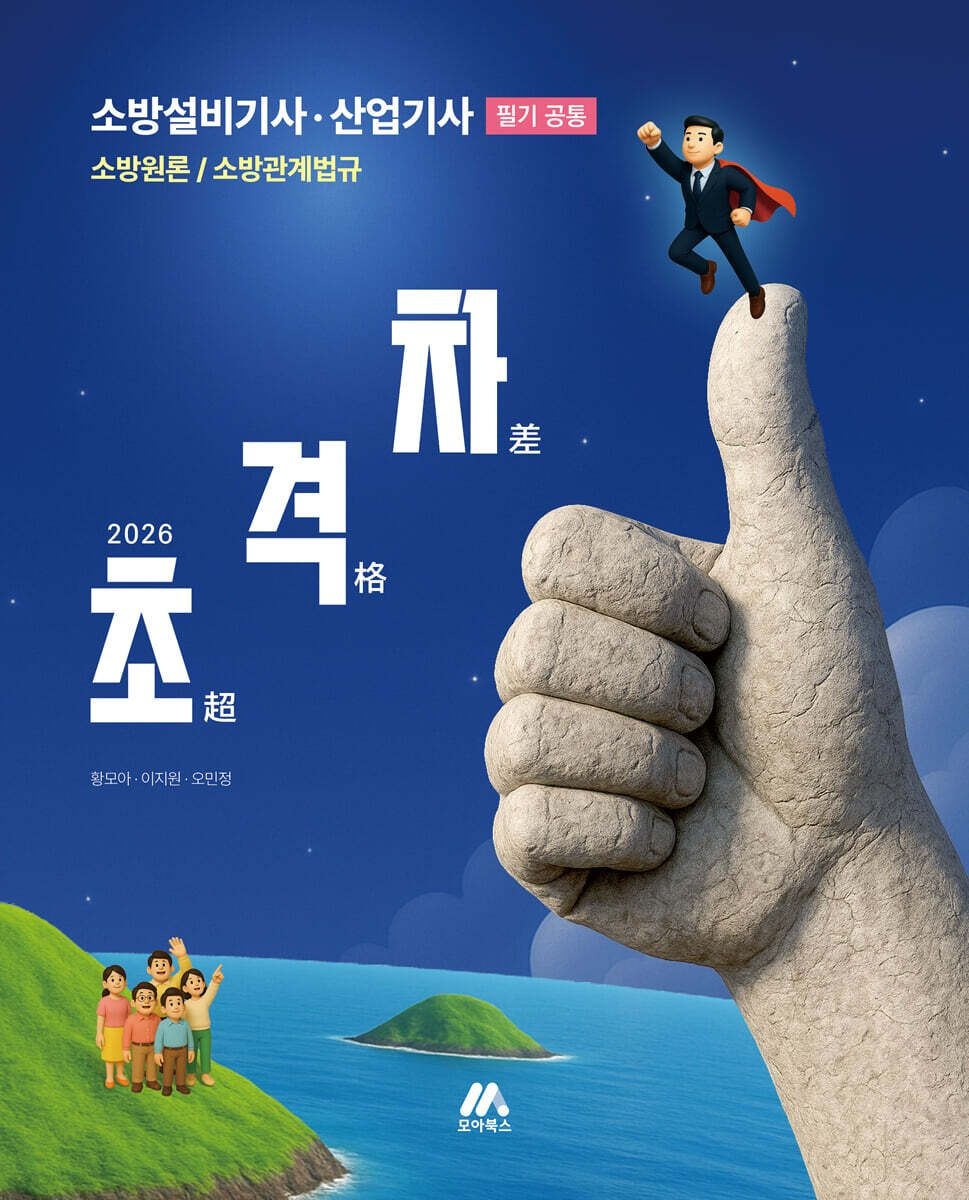 황모아 이지원 오민정 2026 초격차 소방설비기사 산업기사 필기 [공통] 황모아 모아교육 황모아 이지원 오민정 (656601)