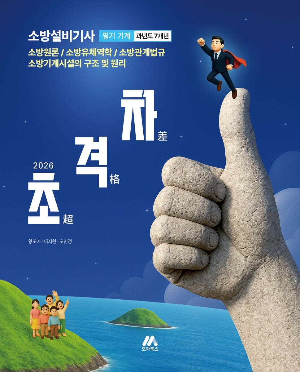 황모아 오민정 이지원 2026 초격차 소방설비기사 과년도 7개년 필기 [기계] 황모아 모아교육 황모아 오민정 이지원 (656599)