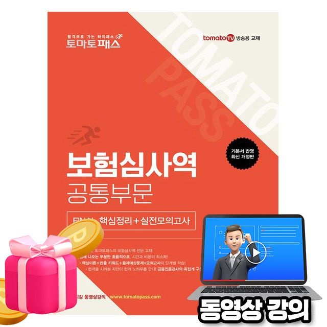 유창호 예문사 동영상 토마토패스 보험심사역 공통부문FINAL핵심실전유창호(2344435)