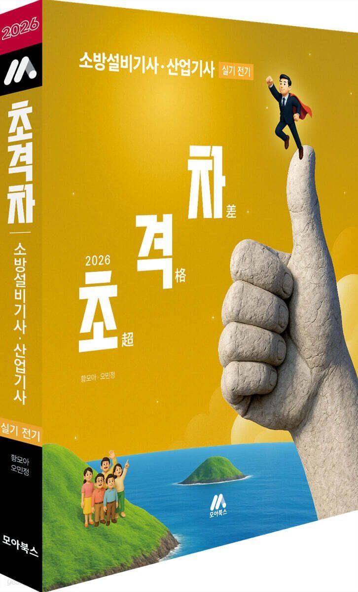 황모아 2026 초격차 소방설비기사·산업기사 실기 [전기] 황모아 모아교육 (656408)