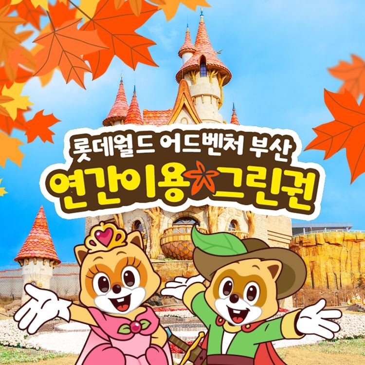 롯데월드 어드벤처 부산 [슈퍼트립] 부산 롯데월드 어드벤처 연간이용권 특가 프로모션, 등록 후 365일 무제한이용혜택, 주중&주말 공통