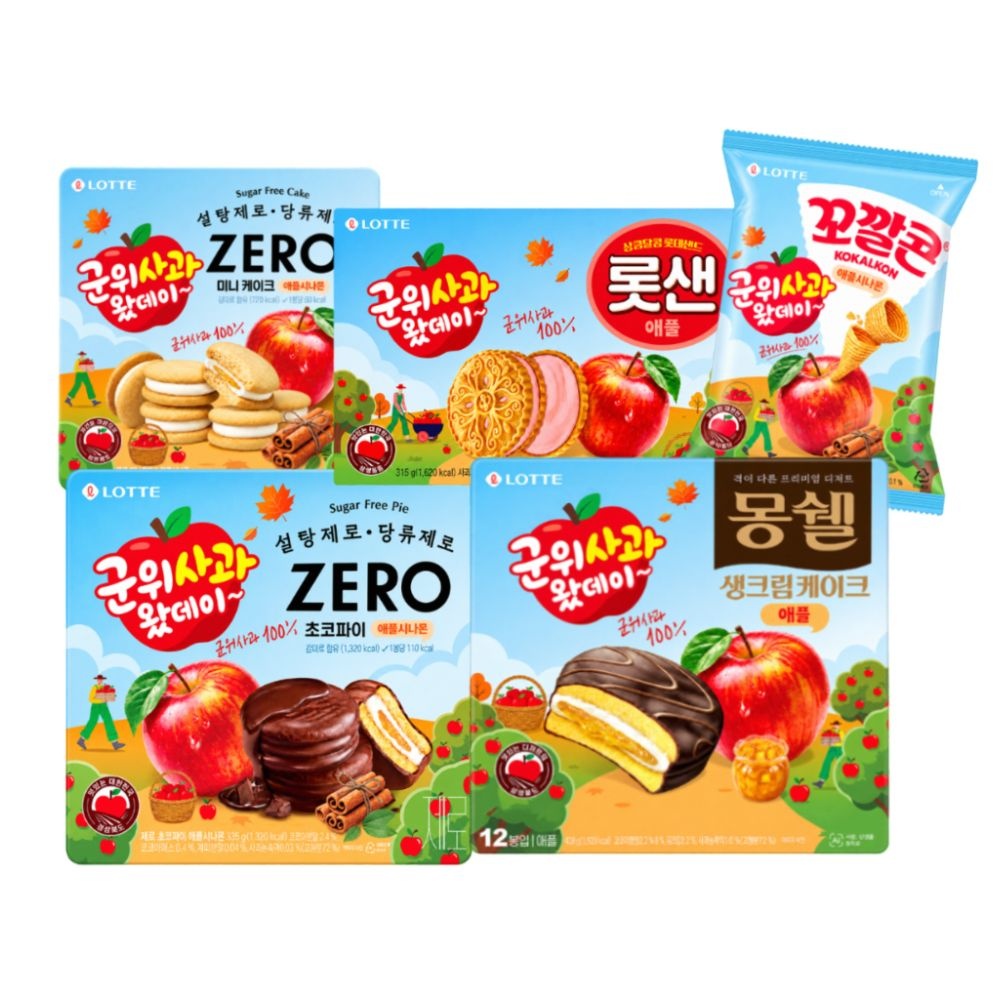 롯데리아 롯데 군위사과 5종 초코파이 336g+몽쉘 408g+미니케이크 184g+롯샌 315g+꼬깔콘 75g