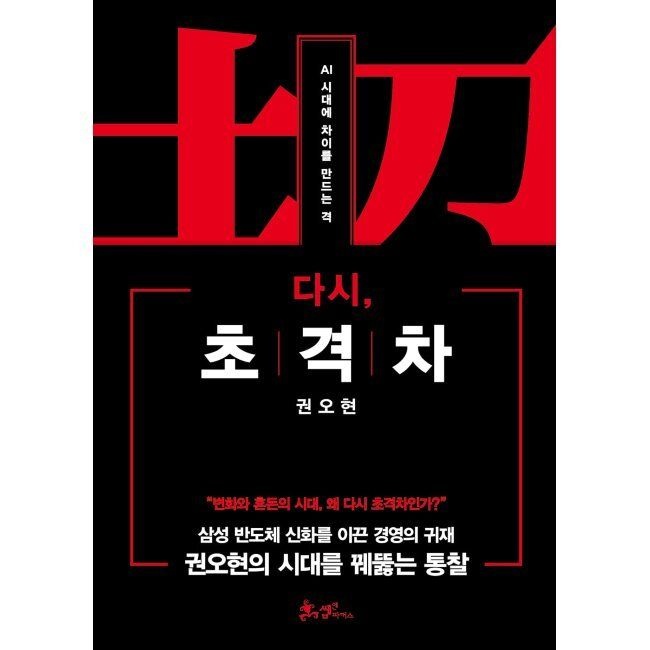 쌤앤파커스 다시, 초격차 - AI 시대교제에 차이를 만드는 격 권오현 쌤앤파커스 (643533)