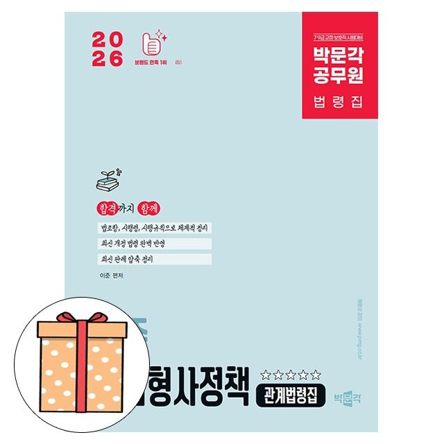 박문각 공무원 이준 마법형사정책 관계법령집 교정직 (495384)