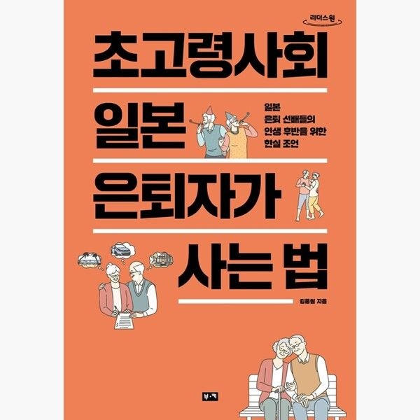 (큰글자도서) 초고령사회 일본 은퇴자가 사는 법 - 일본 은퇴 선배들의 인생 후반을 위한 현실 조언 - 김웅철