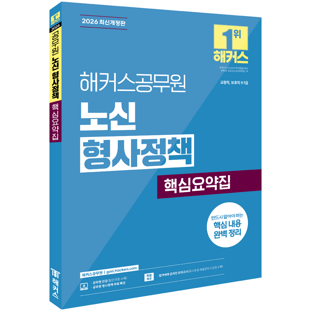 (공시교정) 2026 해커스 노신 형사정책 핵심요약집 (477345)