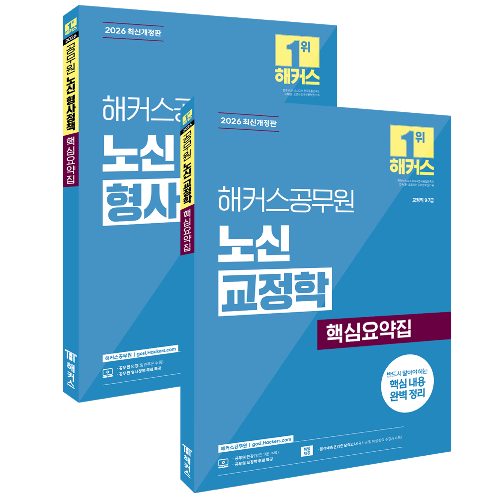 (공시교정) 2026 해커스 노신 교정학+형사정책 핵심요약집 총2권세트 (477343)