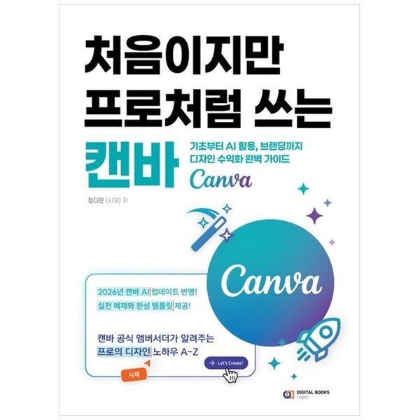 처음이지만 프로처럼 쓰는 캔바(Canva) ： 기초부터 AI 활용  브랜딩까지 디자인 수익화 완벽 가이드
