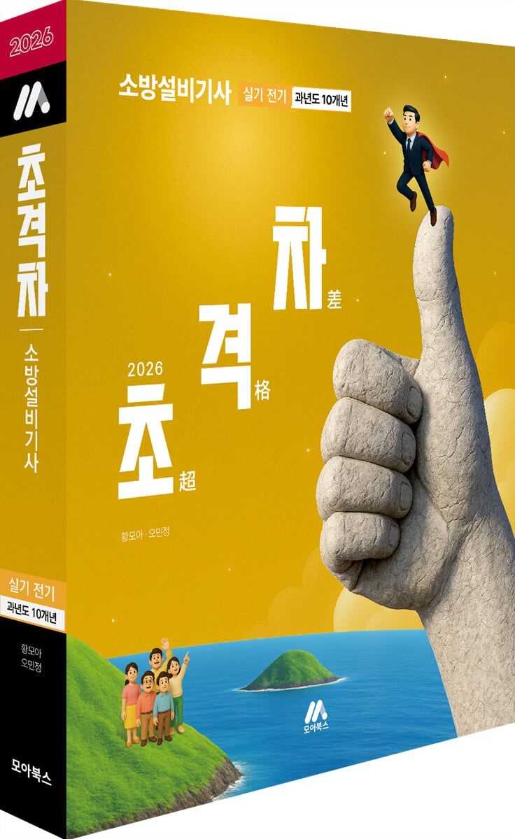 황모아 2026 초격차 소방설비기사 과년도 10개년 실기 [전기] 황모아 모아교육 (655771)