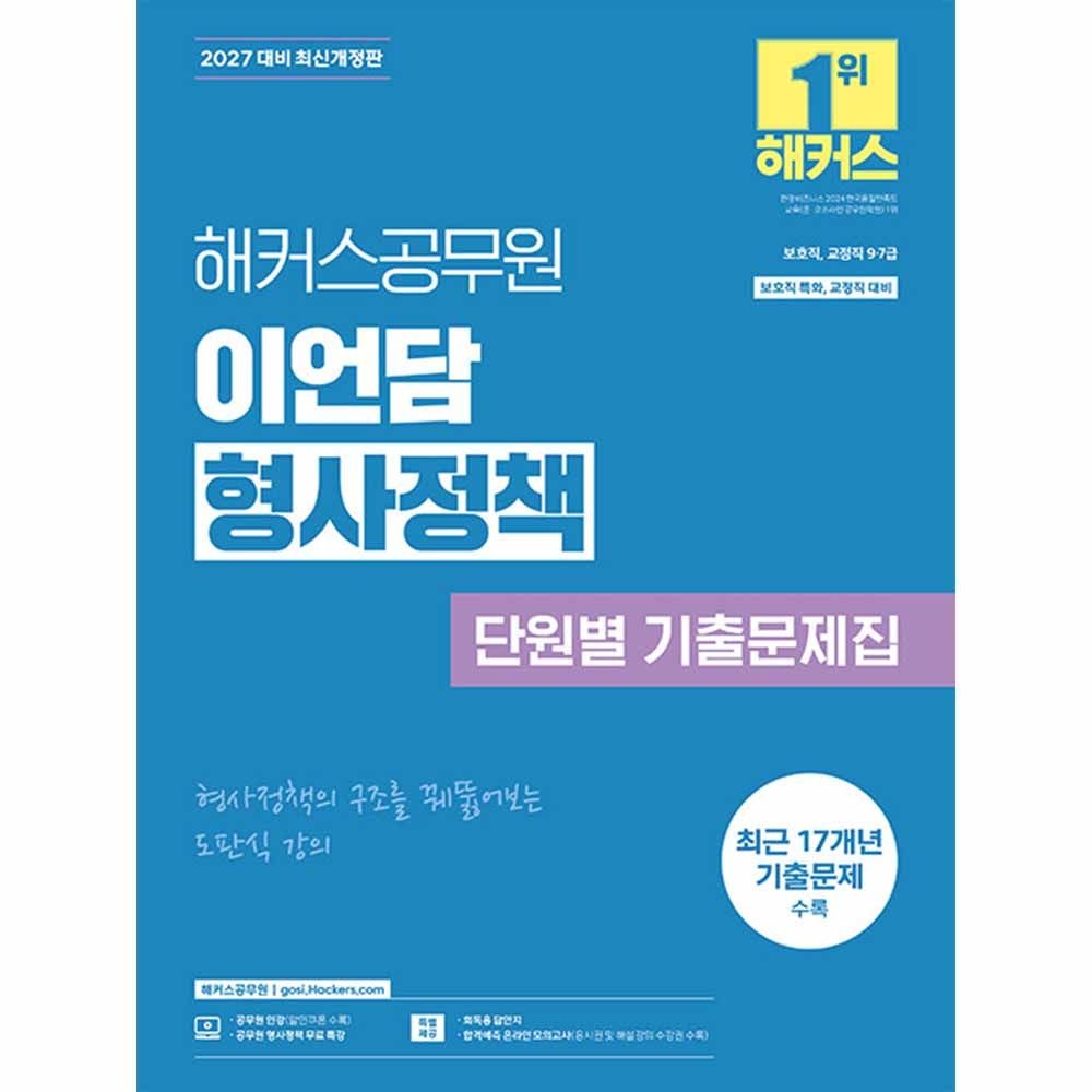 2027 해커스공무원 이언담 형사정책 단원별 기출문제집 (511987)