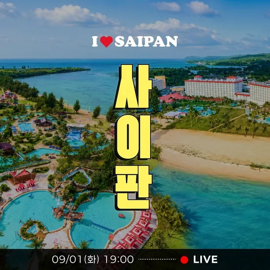 [슈퍼트립] 사이판 골드패스 디럭스UP PIC vs 크라운 플라자 리조트 4일/6일