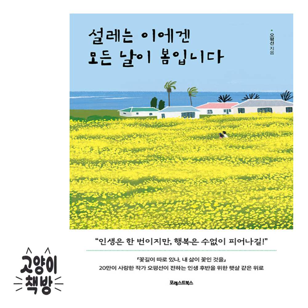 설레는 이에겐 모든 날이 봄입니다 - 인생 후반을 위한 햇살 같은 위로 포레스트북스 (499053)